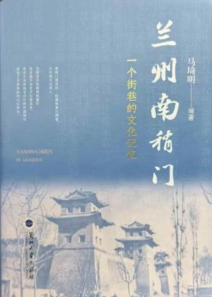 一部鮮活的街巷史！《蘭州南稍門(mén)》出版發(fā)行
