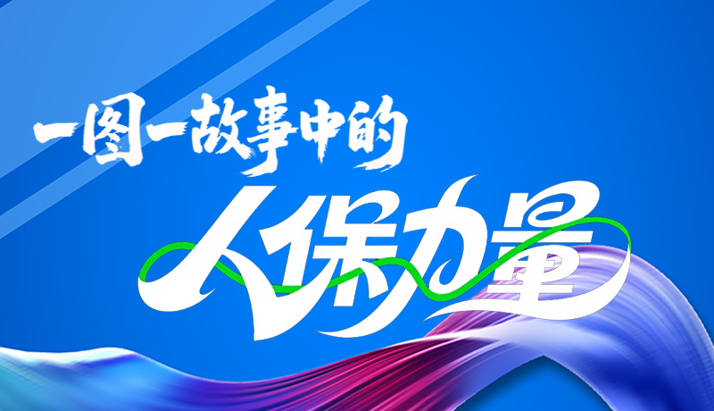 組圖海報|一圖一故事，見證中國人保力量