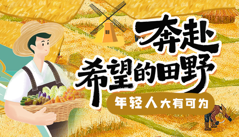 【甘快說·理響中國 話隴點(diǎn)睛】奔赴希望的田野，年輕人大有可為