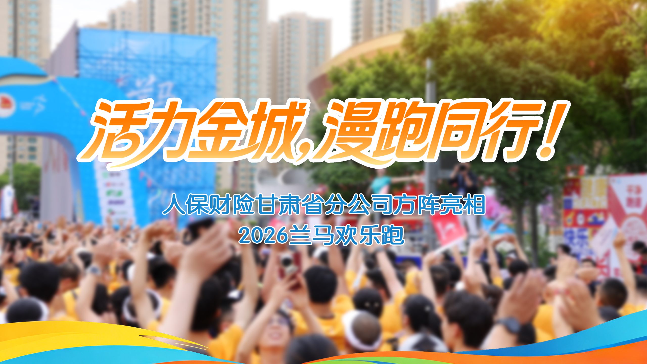 視頻｜活力金城，漫跑同行！人保財險甘肅省分公司方陣亮相2026蘭馬歡樂跑