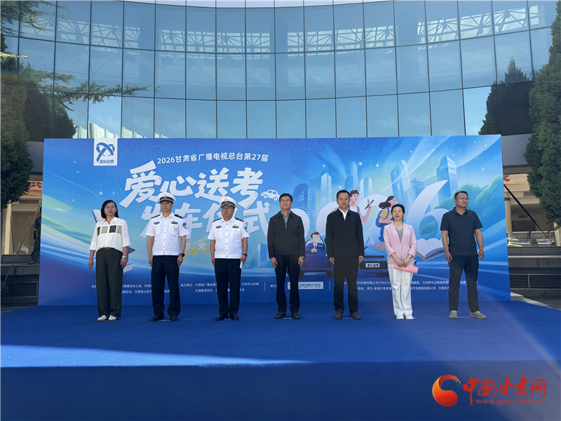 2026甘肅公益送考車隊正式發(fā)車